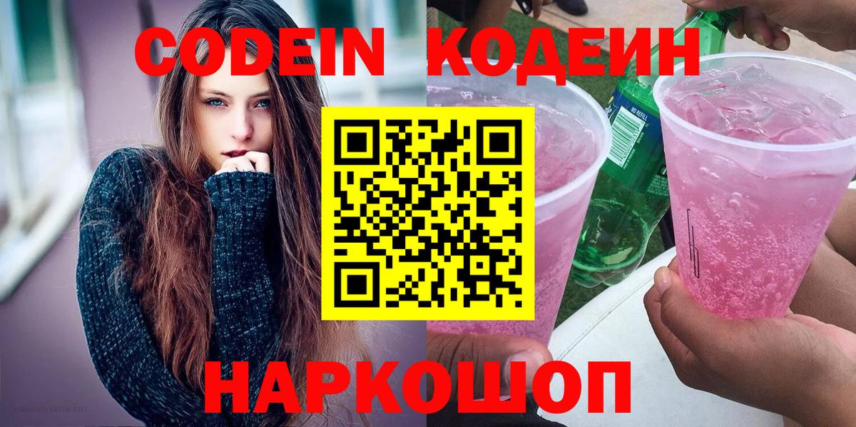 Менделеевск  Кодеин напиток Lean (лин)  Вход с VPN  Кодеин Purple Drank 